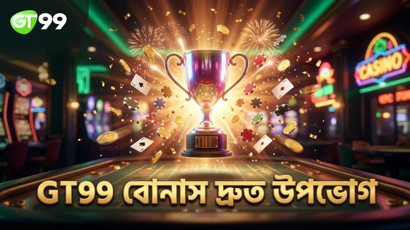 রেজিস্ট্রেশন শেষে GT99 বোনাস দ্রুত পাওয়ার সুযোগ
